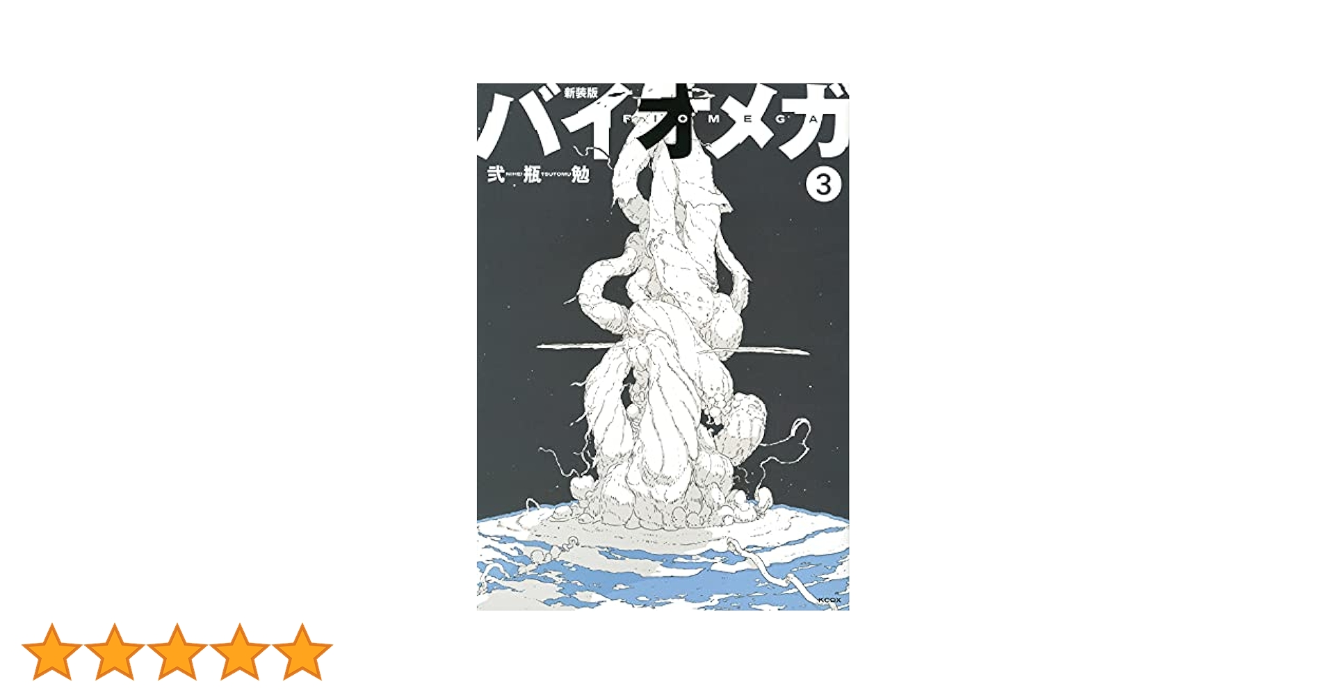 バイオメガ　新装版　第３巻　弐瓶勉 Amazon.co.jp: 新装版 バイオメガ(3) (KCデラックス) : 弐瓶 勉